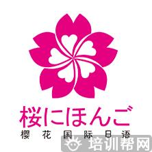 西安樱花日语