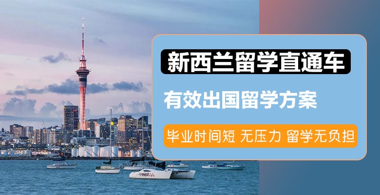 北京有哪些新西兰本科留学培训机构按实力精选排名名单