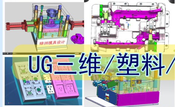 龙湾UG塑料模具设计培训机构