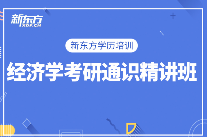 厦门新东方新东方在职考研课程规划.