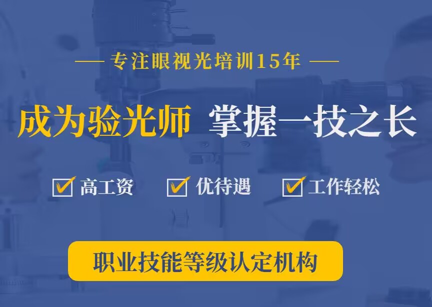 黄山东理视光眼镜验光员跨级考试培训考证